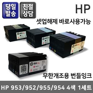 HP952/953/954/955 번들정품잉크4색1세트/952XL 953XL 954XL 955XL
