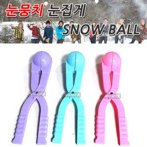 눈뭉치 메이커 눈집게 눈싸움 눈덩이 스노우볼 눈사람