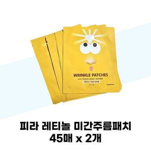 [피라] 피라 레티놀 미간주름패치 45매 x 2개