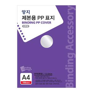 양지사 PP 제본표지 반투명 A4 0.5mm 100매 컬러 사무