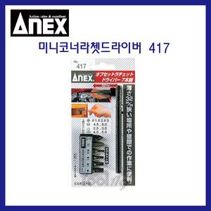 툴119 ANEX 417 미니코너라쳇드라이버 라쳇렌치