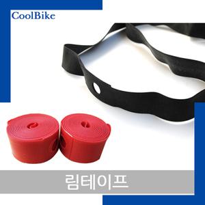 림테이프/펑크방지테이프/26인치/700시리즈/자전거타이어/자전거튜브/펑크방지