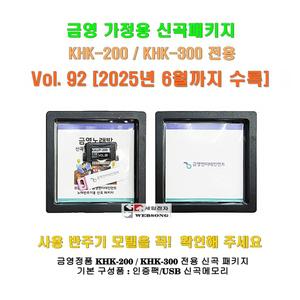 금영정품가정용반주기 신곡/KHK-200/KHK-300 용/신곡패키지/Vol.92/2025년 6월 곡까지 수록분/금영송팩