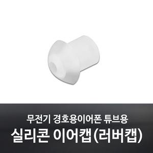 무전기 이어폰용 실리콘 이어캡/러버캡/경호용/경호원 이어마이크/리시버/더뮤/제일/토커/오디콤