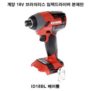 계양 ID18BL 브러쉬리스 임팩드라이버 본체/베어툴
