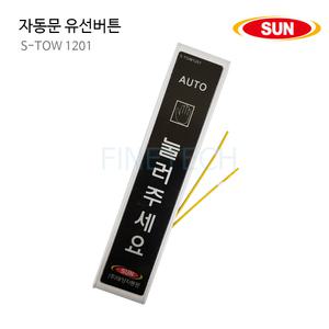 태양자동문 S-TOW 1201 유선 버튼 스위치 출입 통제