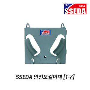 쎄다 ABS 플라스틱 1구 안전모 걸이대 거치대