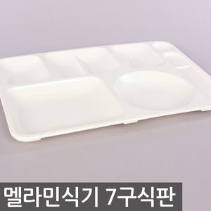 7구식판(688) 업소용 멜라민 식기 식판 급식소 병원