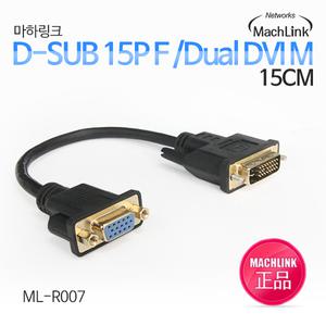 탑마하링크 DVI-I TO RGB M/F 변환 젠더 15CM ML-R007
