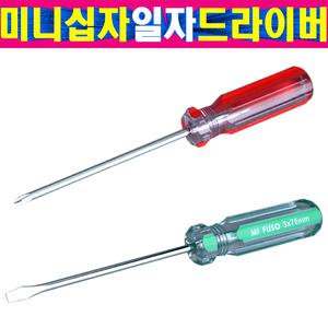 미니드라이버 미니십자 드라이버 미니일자 드라이버