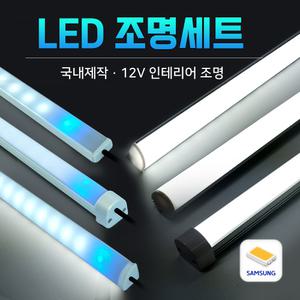 국산 LED바 조명세트/LED터치등/무드등/주방등/실내등/캠핑등/벙커등/씽크대조명