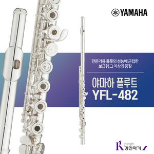 [정품] 야마하 플루트 YFL-482 중급 플룻 yfl482 A/S보장!!