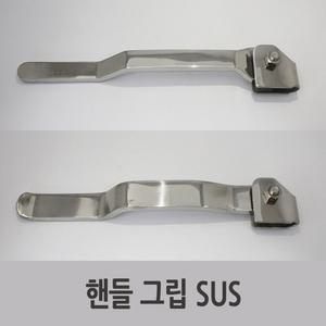 특장부품/ 탑차 도어잠금장치 핸들그립 (손잡이) SUS