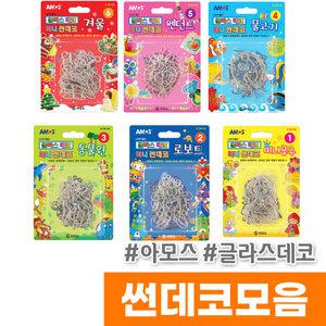 아모스 글라스데코 썬데코 모음전