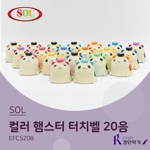 컬러 햄스터 터치벨 20음 EFC520B (A61~E80) EFC-520B 컬러터치벨