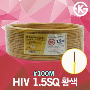 HIV 1.5SQ 황색 100M 1롤 전선 케이블 옥내 배선 단선