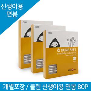 홈세이프 클린 신생아용면봉(개별포장) 80P