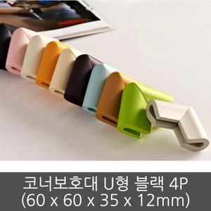 모서리 코너 보호대 U형 4p 블랙 안전쿠션 발포 가드
