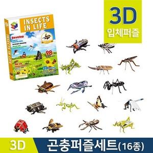 3D입체 곤충퍼즐세트R(16종세트)-만들기키트