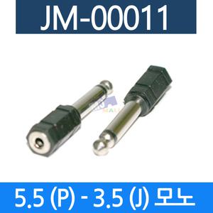 음향젠더 5.5 모노 3.5 모노잭 AUX케이블 마이크잭 음향기기 JM-00011
