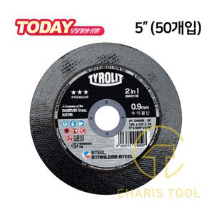 티롤릿 5인치 절단석 실버 34442150 50개입 수직절단석 수직절단 스텐용 컷팅날 카리스툴