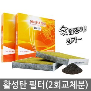 2회교체분/ QM6 분리형 2P /맑은 옐로우활성탄 차량용 에어컨필터 089Y(2개)
