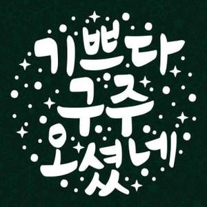 아트박스 리틀메테오 눈꽃 스티커 크리스마스 장식 시트지 LMXM-039 캘리 기쁘다 구주