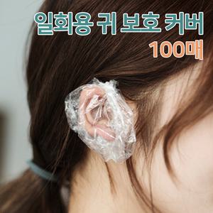 일회용 귀 보호커버 약100매 염색 파마 귀 비닐 커버