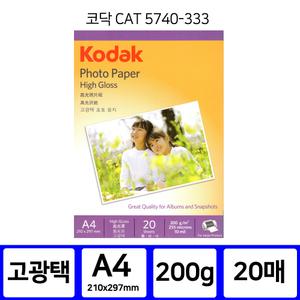 코닥인화지 5740 333 고광택 A4 200g 20매