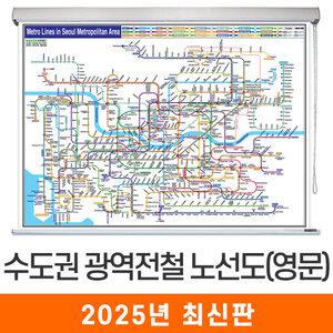 영문 수도권 광역전철노선도 / 롤스크린(中) 중형 150x111cm 서울 서울시 서울특별시 경기도 지하철 전철 노선도 노선 지도 전도 지도코리아