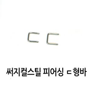 [피어싱 재료] 1.2mm ㄷ형 피어싱 바 / 8mm 10mm / 써지컬스틸