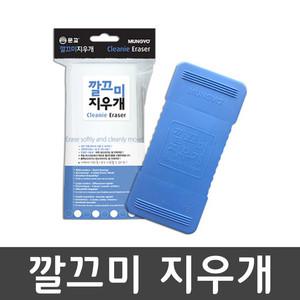 [오피스스쿨] 문교 깔끄미 지우개 낱개 / 지우개용품
