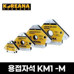 국산 코리아나 용접자석 KM1-M 용접 납땜 배관 조립 공구 화살표