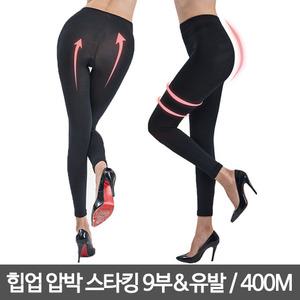 [모헨코리아]힙업 압박 스타킹 9부(무발)유발 / 400M