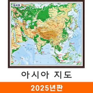 아시아지도 / 액자(小) 소형 80x80cm 한영판 아시아전도 아시아대륙 전도 지도 코리아