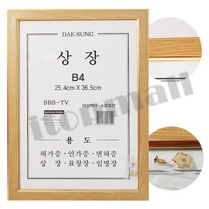 국산 대성 B4 상장 액자 25.4 x 36.5 cm 허가증 표창장 인가증 면허증 임명장