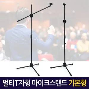 멀티 T자형 마이크스탠드 (기본형) 거치대 받침대 방송용 녹음용