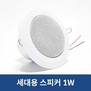 원형 아파트 스피커 매립형 천정용 소형실링스피커 WSC-1P
