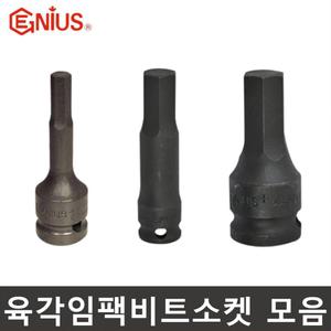 육각비트소켓 임팩 3/8 1/2 숏 롱 지니어스