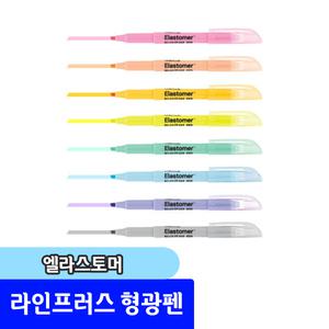 형광펜 / 라인프러스 엘라스토머 탄력형광펜 1자루