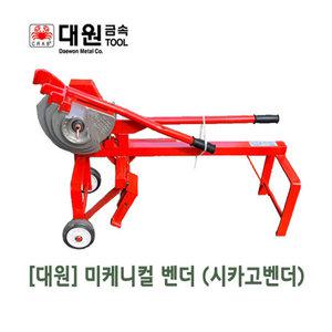 대원금속 미케니컬벤더 시카고벤더 DW-209A 전선관 밴딩기