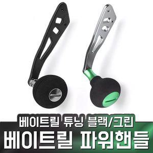 베이트릴 파워핸들 28g 36.5mm 105mm 손잡이 튜닝