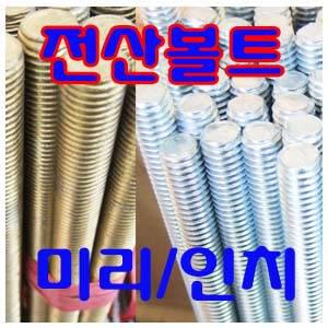 전산볼트/연결너트/육각연결너트/마루보/카프링/직결피스/셋트앙카/타격앙카/철판/낱개판매/미리/인치
