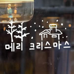 코이핀즈 메리크리스마스 나무와 집과 눈 겨울 스티커