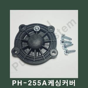 부품-PH-255A 케이싱커버 임펠러커버 펌프용