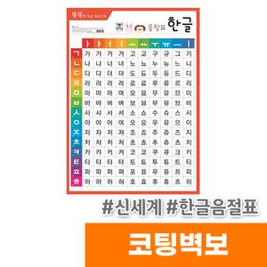 [오피스스토어] 신세계 코팅벽보 한글 음절표