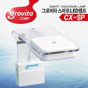 그로비타 스마트 LED램프 S (CX-SP) 수족관조명