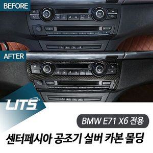 BMW E71 X6 전용 센터페시아 공조기 실버 카본 몰딩