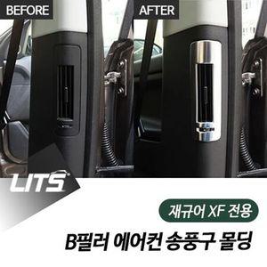 재규어 XF 전용 B필러 에어컨 송풍구 몰딩 악세사리