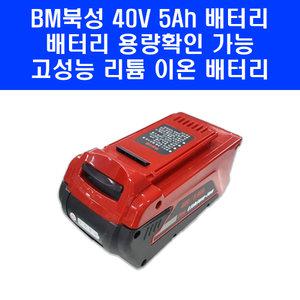 북성 배터리 40V 5Ah 예초기 충전톱 국산 삼성셀 리튬이온 밧데리 L405V L405
